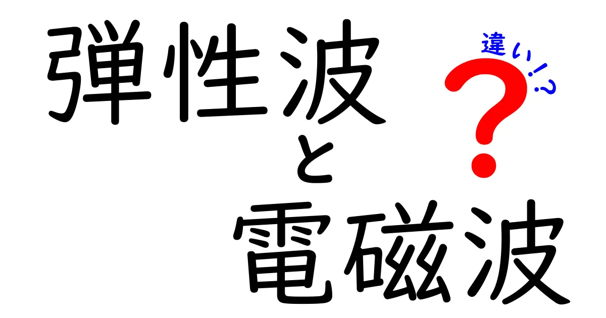 弾性波と電磁波の違いを徹底解説!基礎から身近な例までわかる入門ガイド