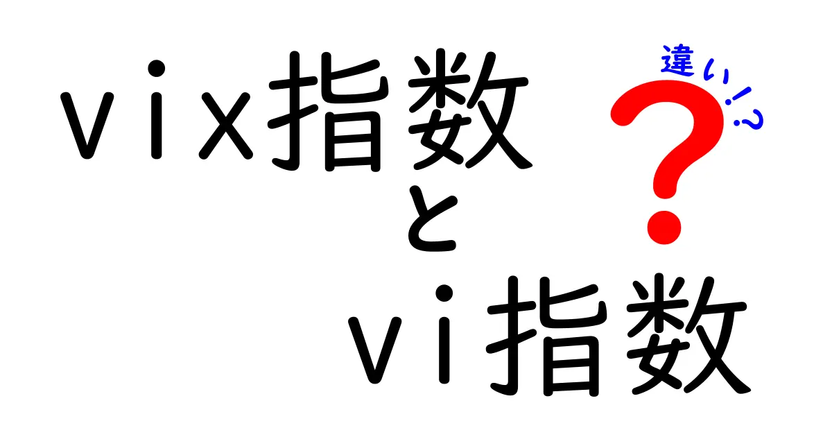 vix指数とvi指数の違いを徹底解説！投資初心者でも分かるポイント