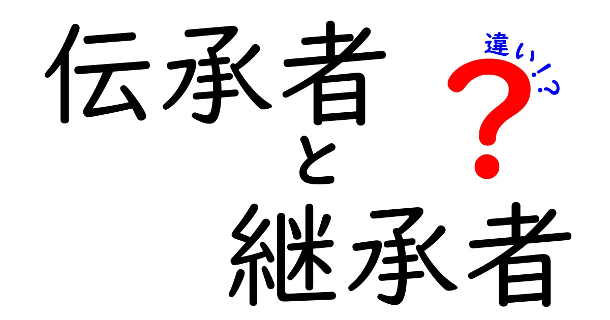 伝承者と継承者の違いを徹底解説|歴史と現在をつなぐ言葉の意味