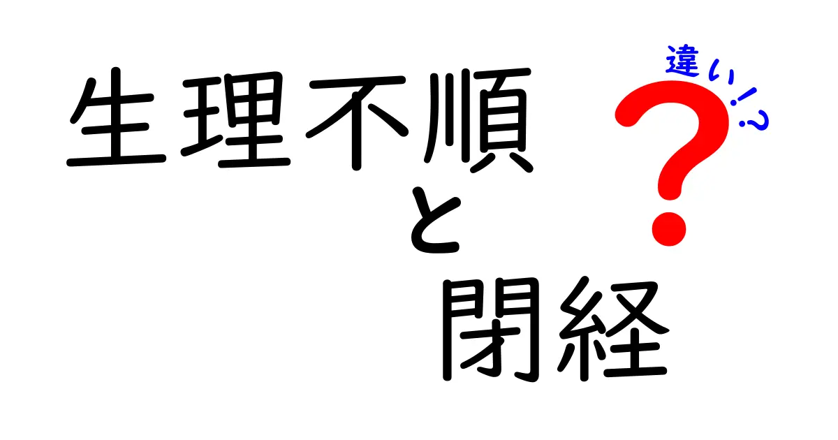 生理不順と閉経の違いをわかりやすく解説!いつ起きるサインと対処法