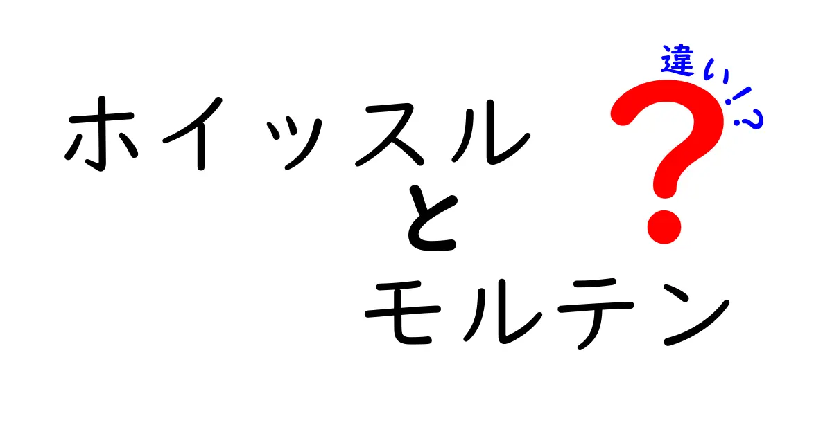 ホイッスル モルテン 違いを徹底解説!スポーツ用品選びの新常識