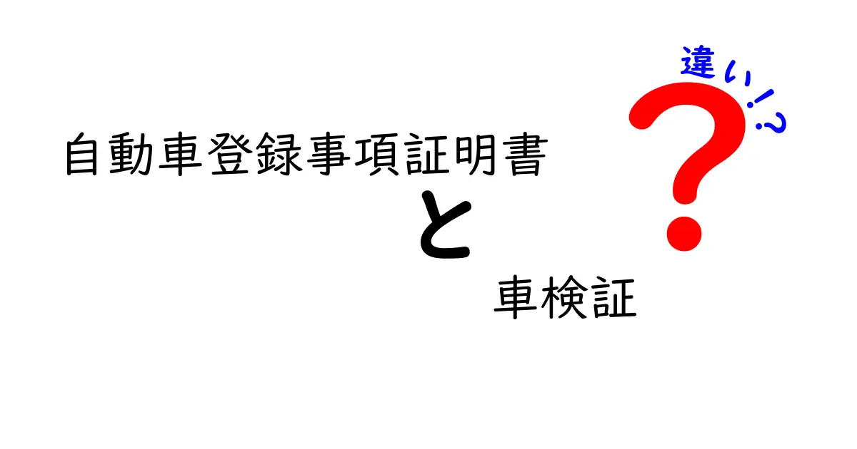 自動車登録事項証明書と車検証の違いを徹底解説｜中学生にも分かる図解つきガイド