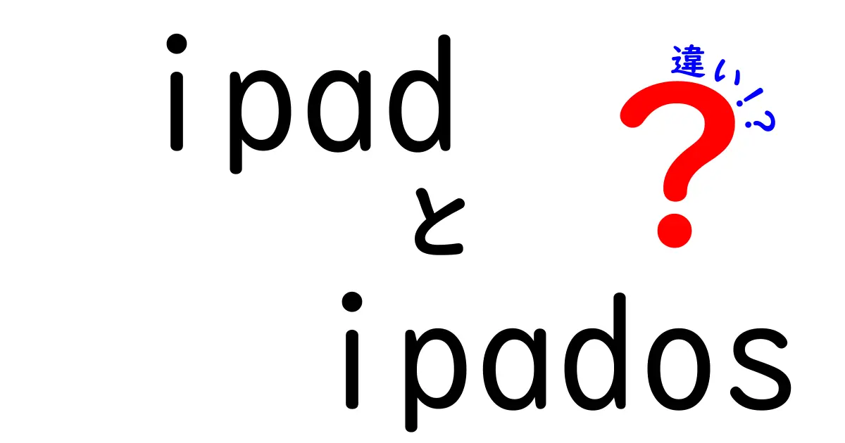ipadとipadosの違いを徹底解説|中学生にも分かるポイントと使い分け