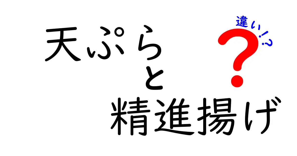 天ぷらと精進揚げの違いを徹底解説!揚げ物の秘密と作法を詳しく解く