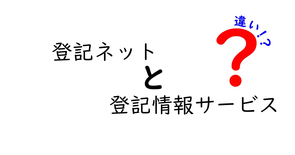 登記ネットと登記情報サービスの違いを徹底解説 — 初心者にもわかる比較ガイド
