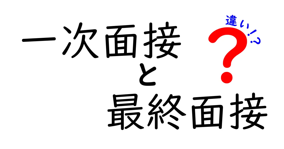 【保存版】一次面接と最終面接の違いを徹底解説｜準備のコツとよくある質問