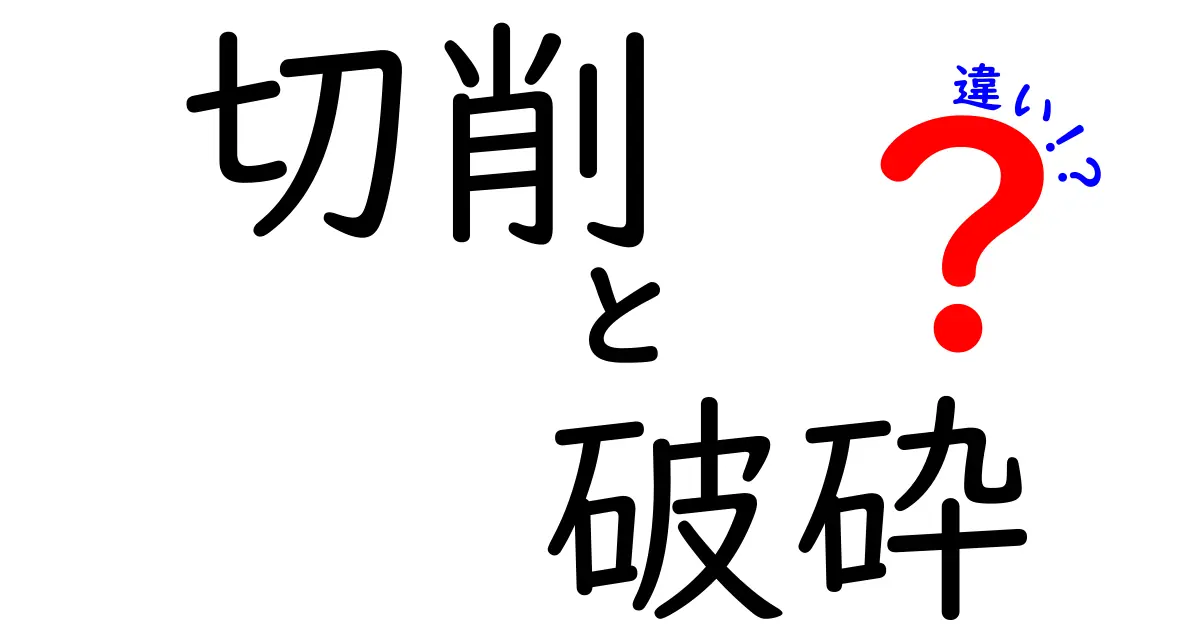切削と破砕の違いを徹底解説!加工現場での使い分けがわかる実例とポイント
