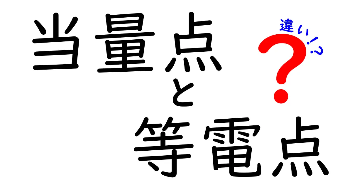 知らないと恥をかく!当量点と等電点の違いを中学生にも分かる超やさしい解説