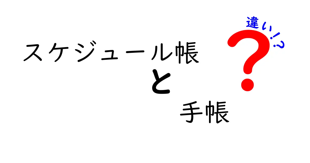 スケジュール帳と手帳の違いを徹底解説!使い分けと選び方を中学生にもわかりやすく