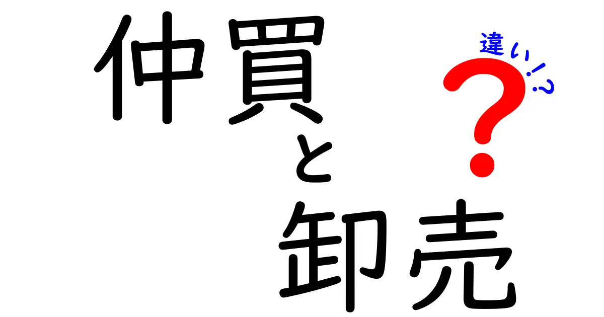 仲買と卸売の違いを徹底解説!仕入れの仕組みと使い分けをわかりやすく
