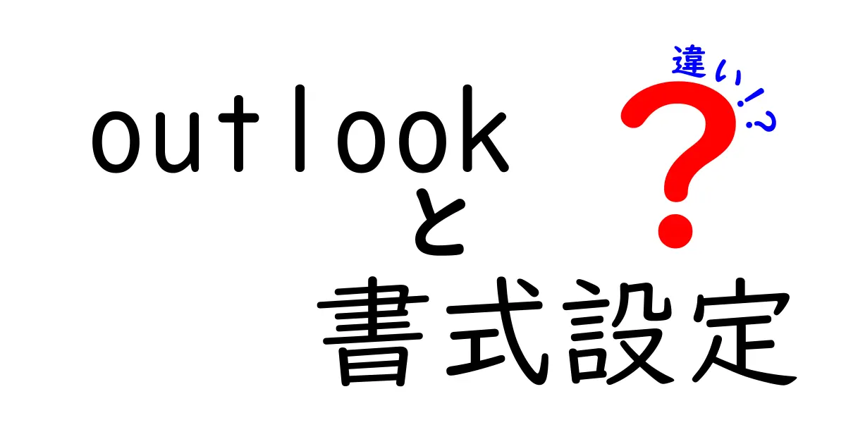 Outlookの書式設定の違いを徹底解説!初心者でも分かるメール整形のコツ