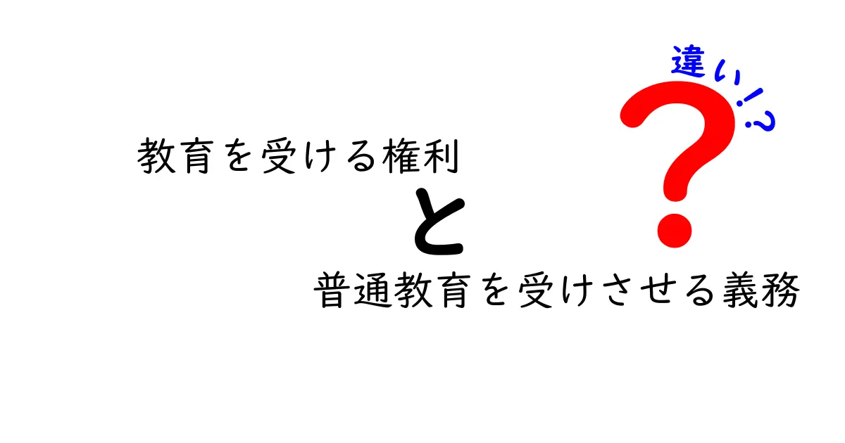 教育を受ける権利と普通教育を受けさせる義務の違いを徹底解説:誰が何を守るのか?