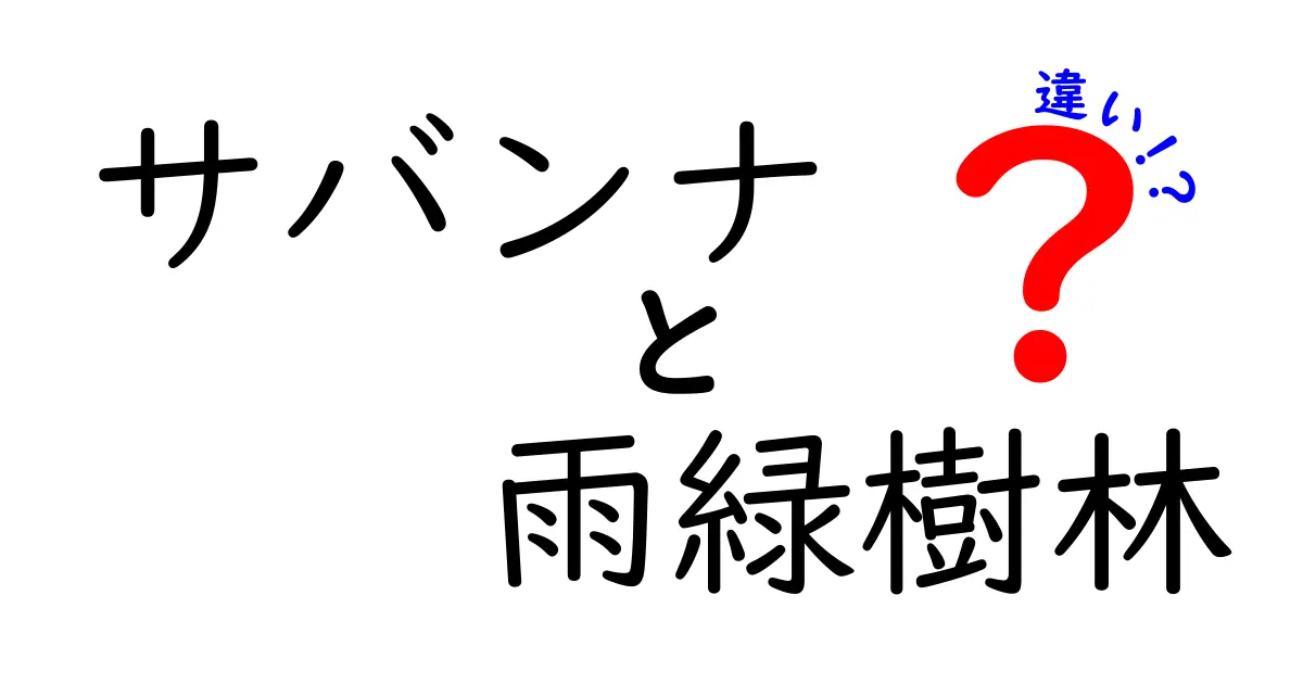 サバンナと雨緑樹林の違いを一目で理解:気候・生態・人の暮らしまで徹底比較