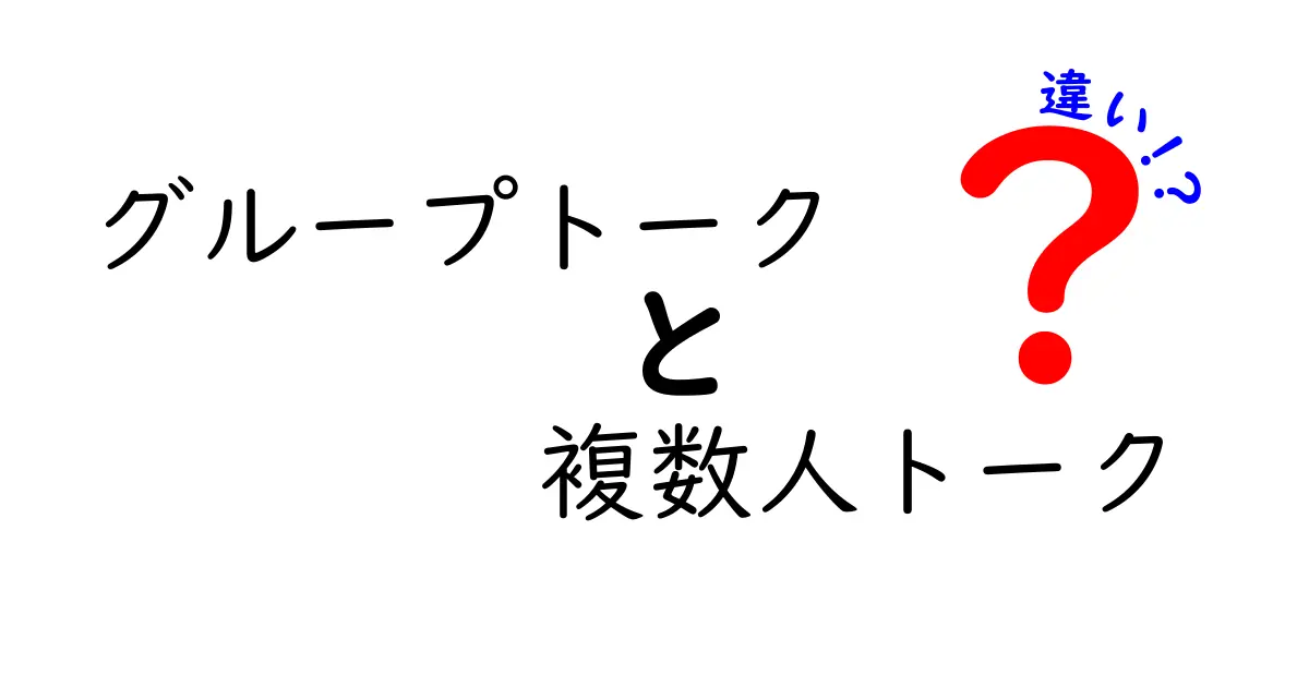 グループトークと複数人トークの違いを徹底解説|使い分けでトークをもっと便利に