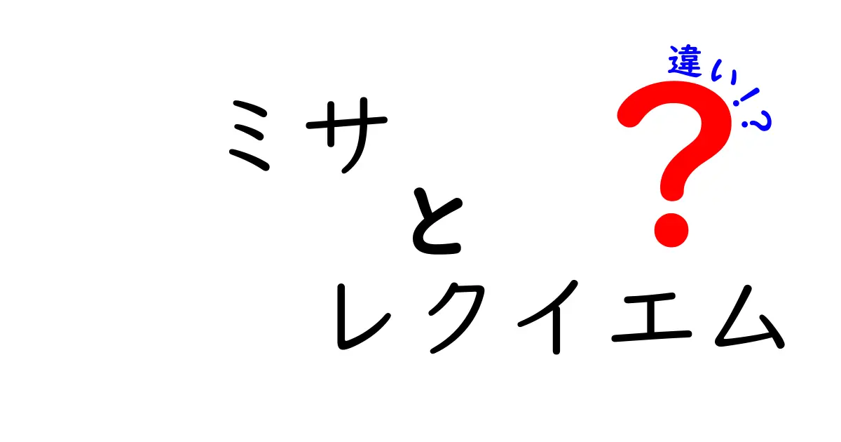 ミサとレクイエムの違いをやさしく解説｜生と死の祈りをつなぐ二つの礼拝