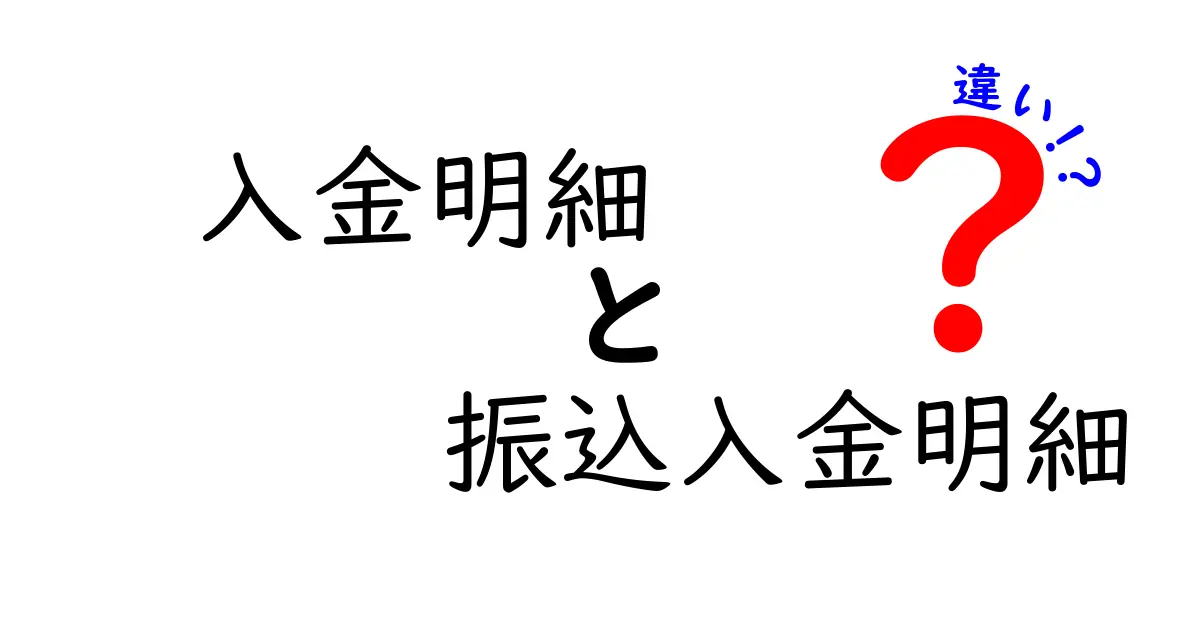 入金明細と振込入金明細の違いを完全ガイド｜初心者にもわかる実務ポイントと使い分け
