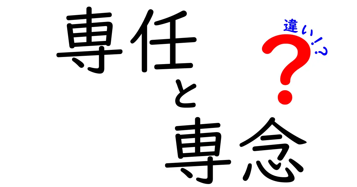 必読！『専任』と『専念』の違いを徹底解説—意味と使い分けを正しく理解する方法