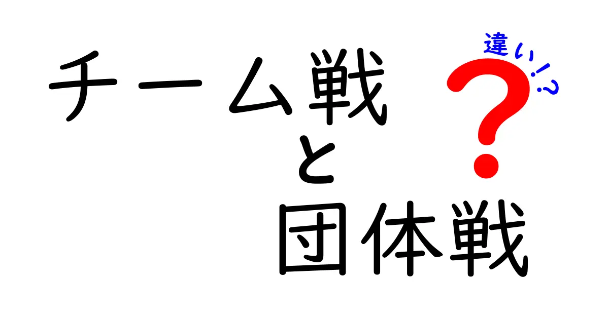 チーム戦と団体戦の違いを徹底解説!初心者にも分かる実例と見分け方
