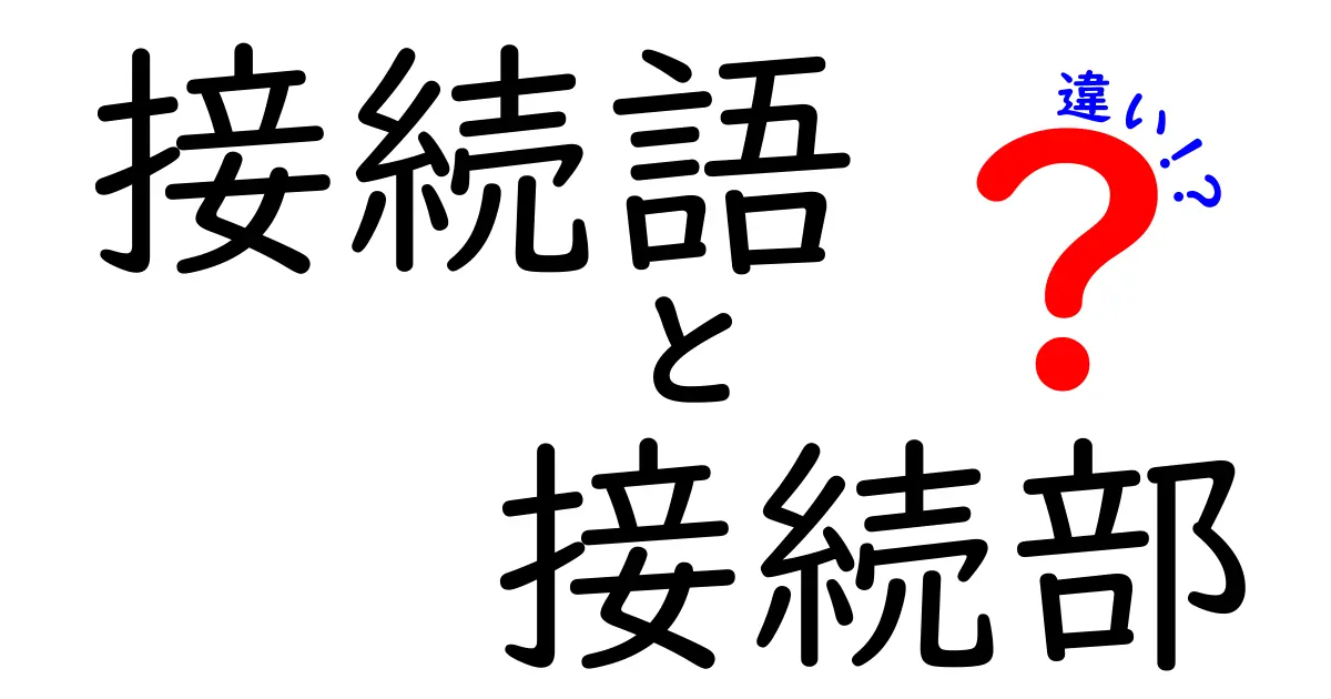 接続語と接続部の違いを徹底解説|中学生でも分かる使い分けのコツ