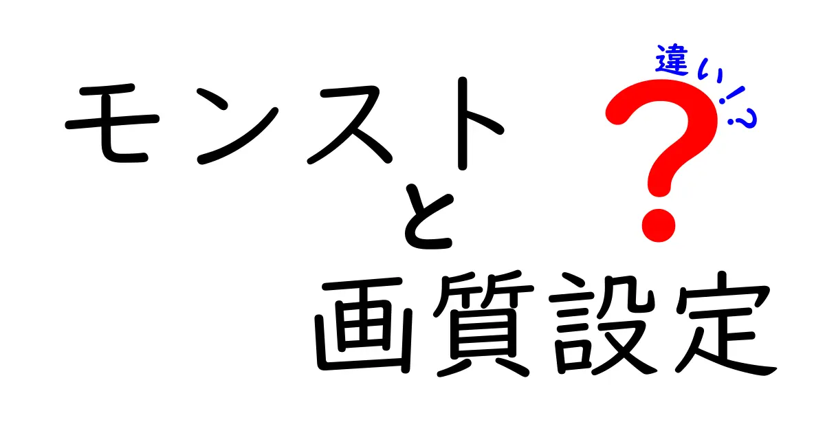 モンスト 画質設定 違いを徹底解説:低画質と高画質の実用的な見分け方