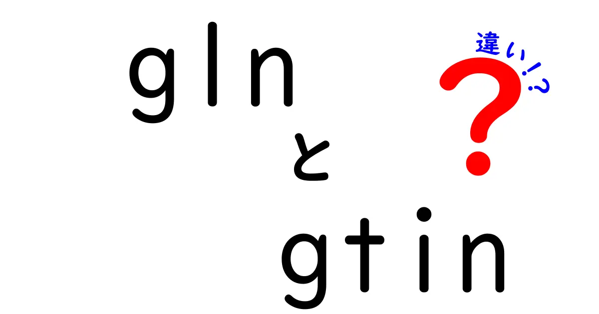GLNとGTINの違いを徹底解説: 基礎から現場の使い分けまで