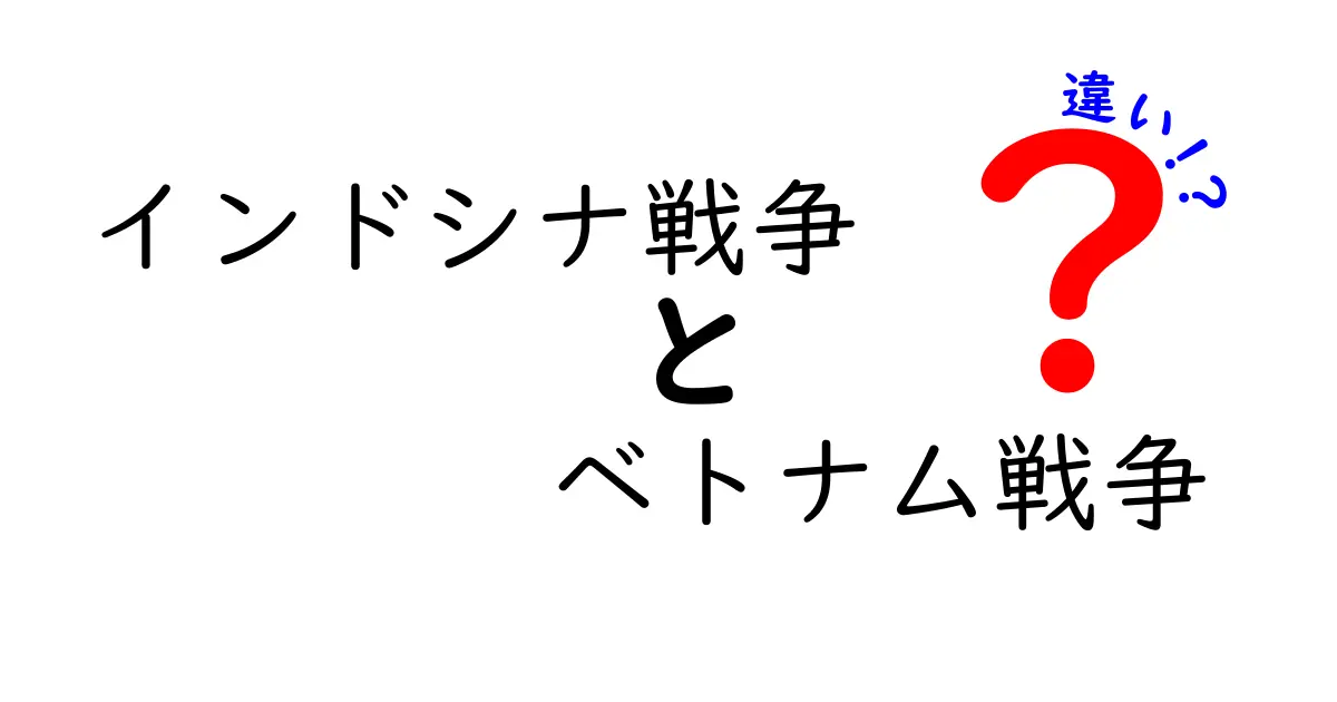 インドシナ戦争とベトナム戦争の違いを徹底解説|歴史の混乱を解くポイント