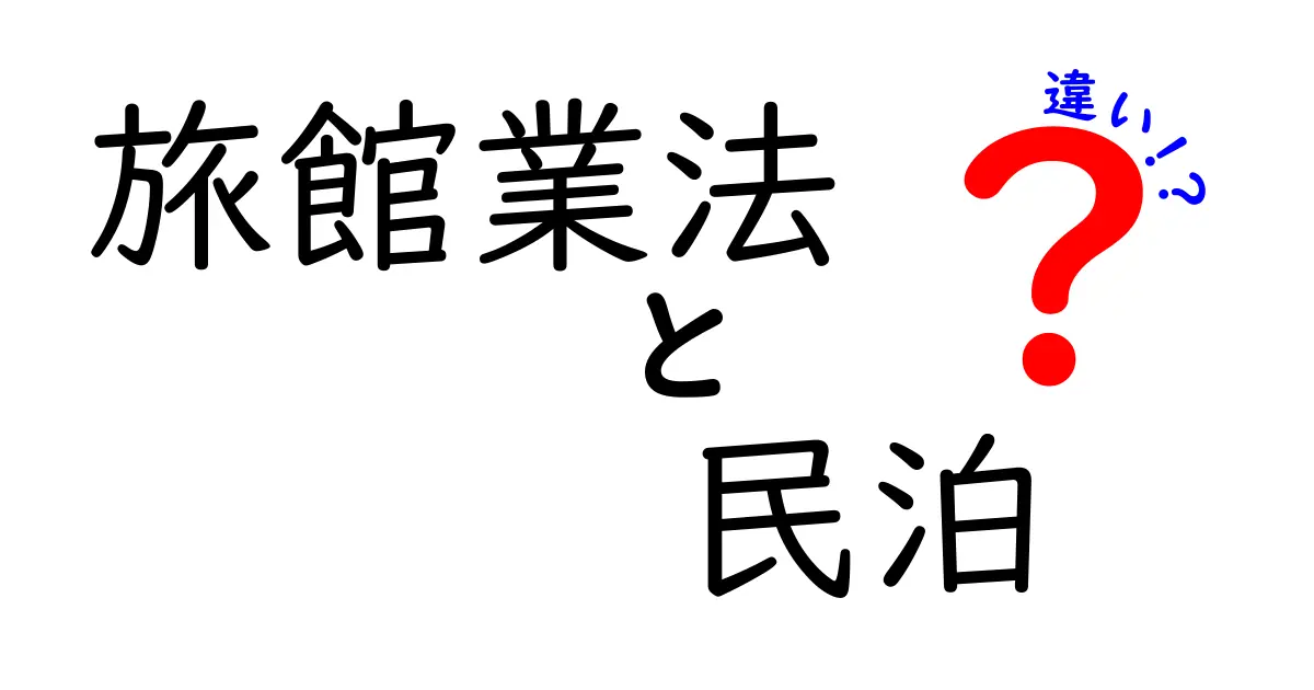旅館業法と民泊の違いを徹底解説｜初心者にもわかるポイントと実務のヒント
