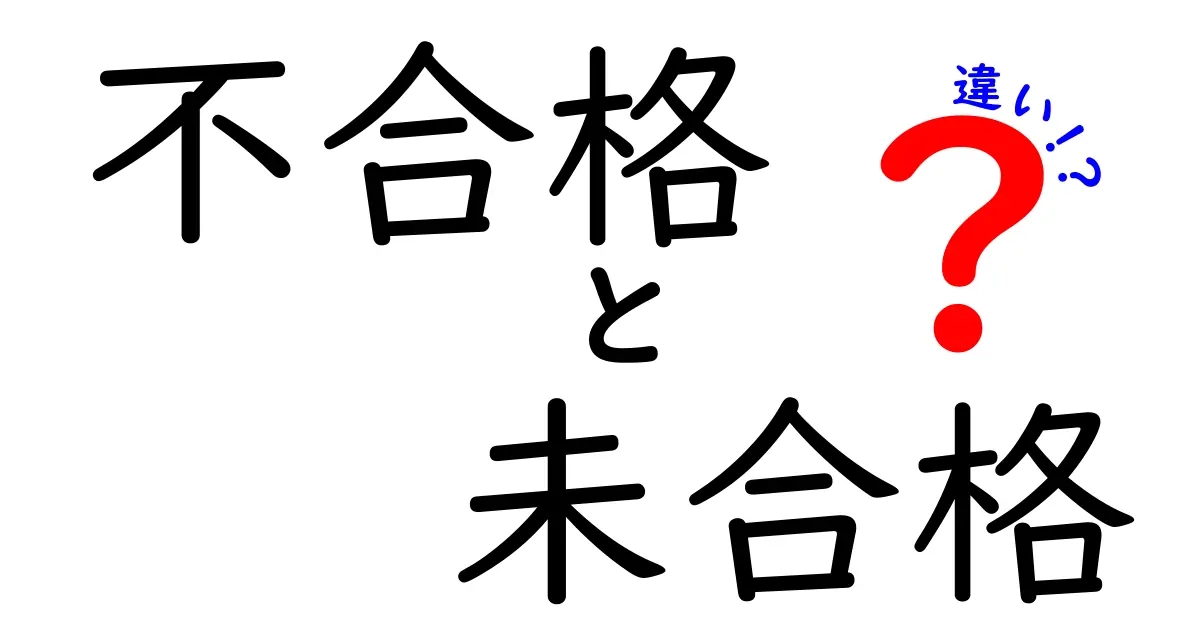 不合格と未合格の違いを徹底解説！中学生にも伝わるわかりやすい見分け方と使い分けのコツ