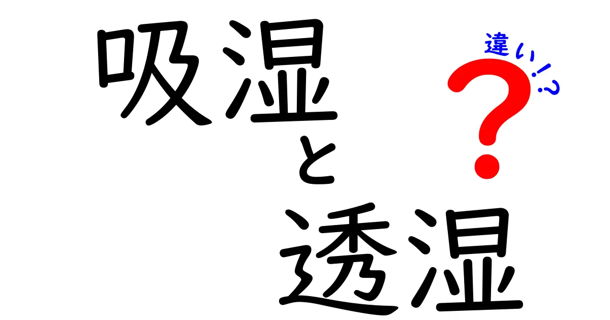 吸湿と透湿の違いを徹底解説｜汗を快適に保つ秘密を解き明かすクリック必至のガイド