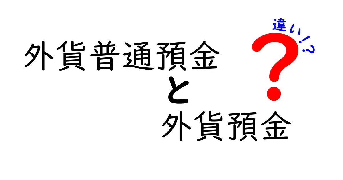外貨普通預金と外貨預金の違いを徹底解説：利息・手数料・リスクを中学生にもわかりやすく比較する入門ガイド