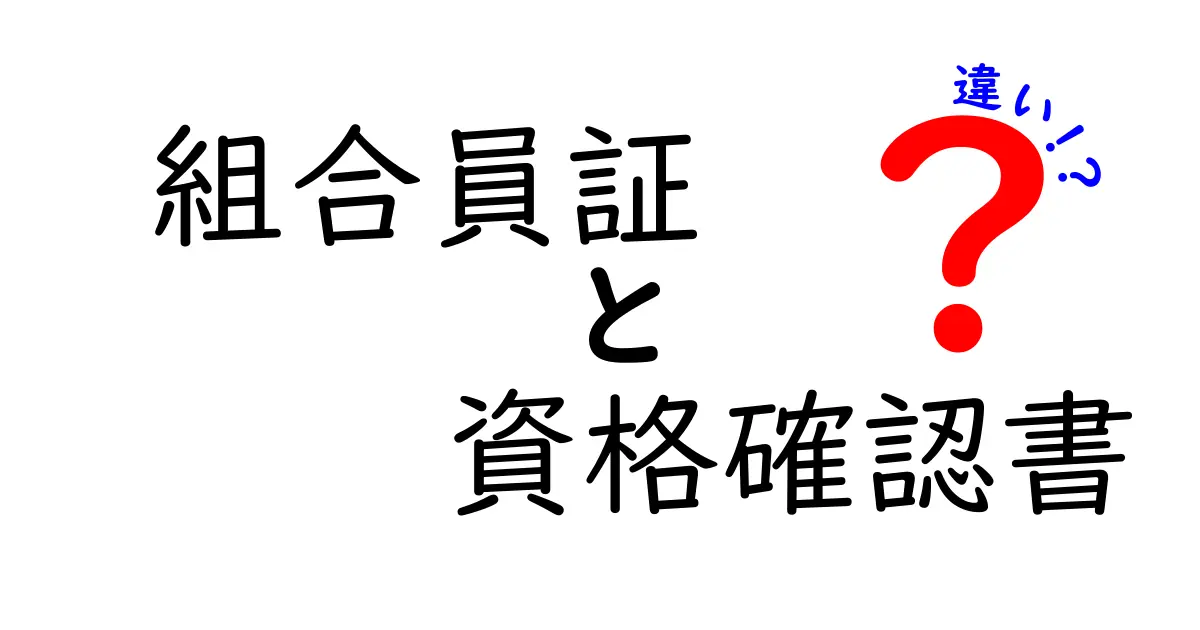 組合員証と資格確認書の違いを徹底解説 使い分けのコツを中学生にも分かりやすく