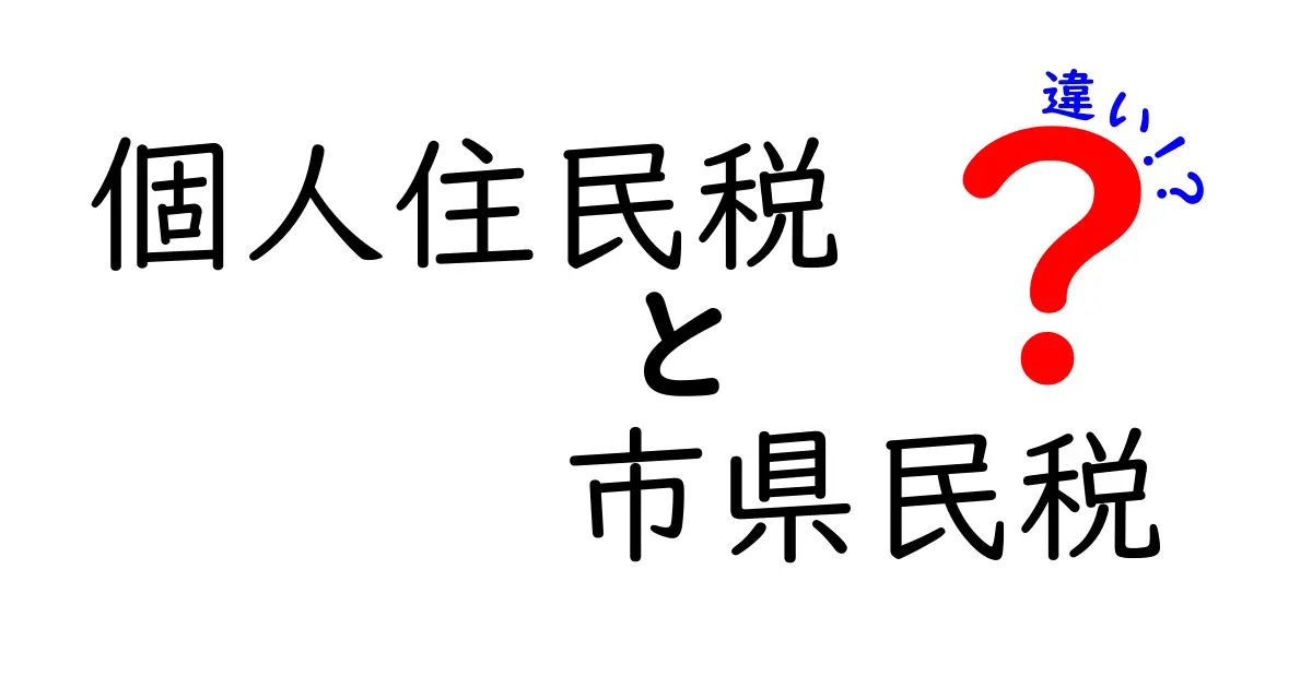 個人住民税と市県民税の違いを徹底解説|中学生にもわかる税金のしくみ