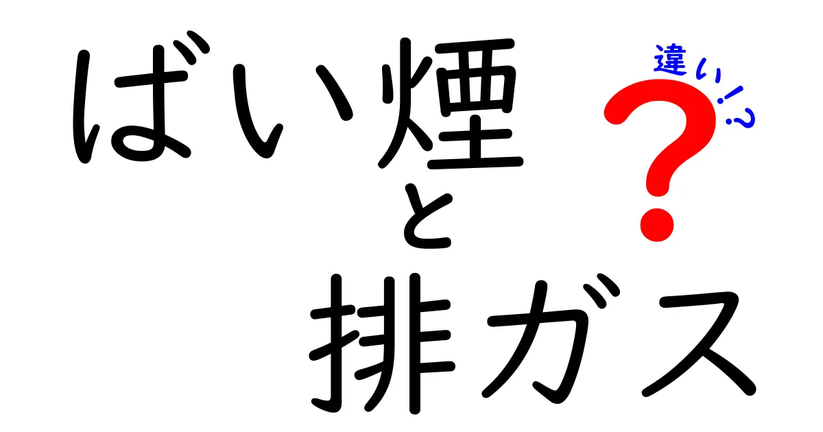 ばい煙と排ガスの違いを徹底解説!生活で役立つ3つのポイントと見分け方