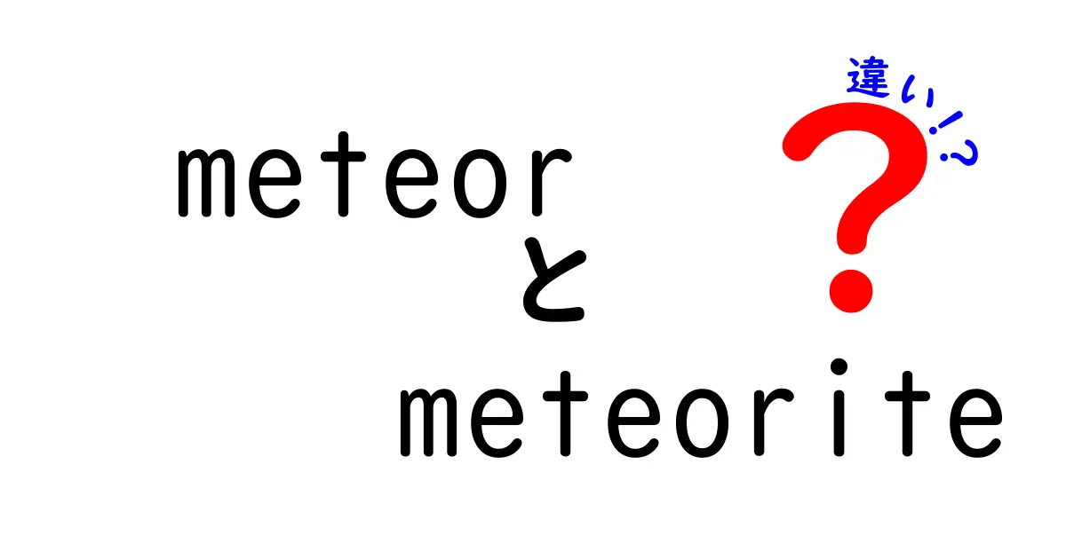 meteorとmeteoriteの違いを徹底解説！流れ星と宇宙の石を正しく見分ける基礎知識