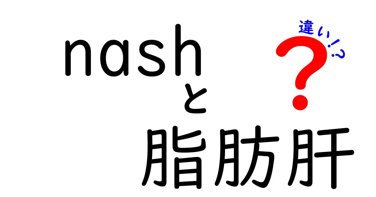 NASHと脂肪肝の違いをぜんぶわかる!NAFLD/NASHの基礎と日常生活への影響をやさしく解説