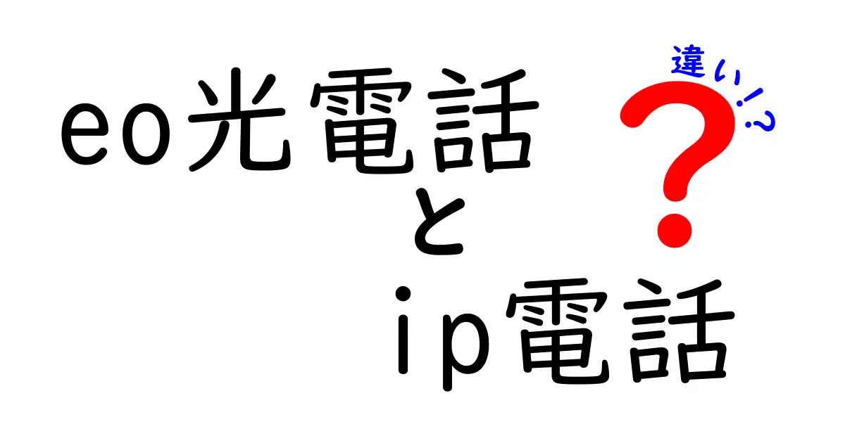 eo光電話とIP電話の違いを徹底解説｜どっちを選ぶべき？