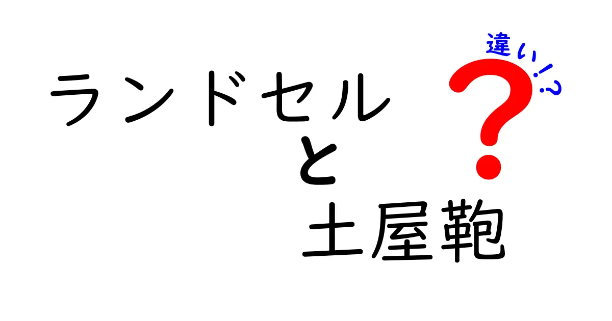 ランドセルと土屋鞄の違いを徹底比較｜選び方のポイントと後悔しない決め手