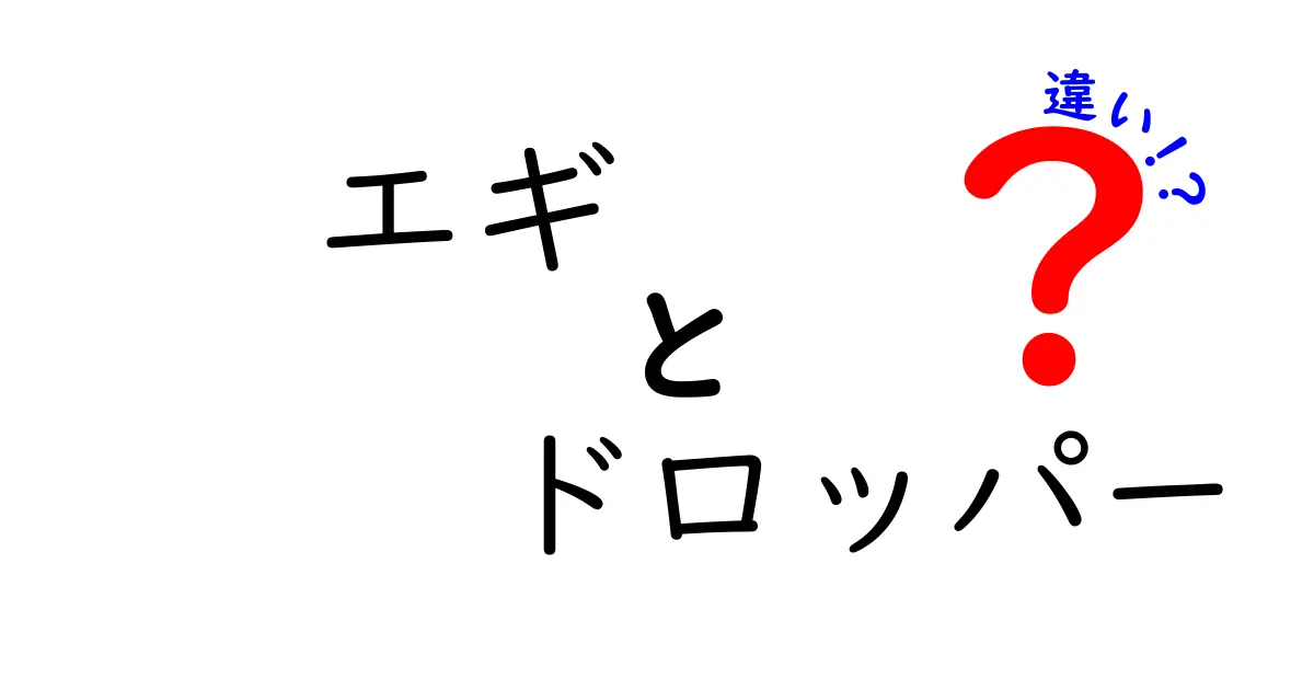 エギとドロッパーの違いを徹底解説!釣果を左右する使い分けと選び方のコツ