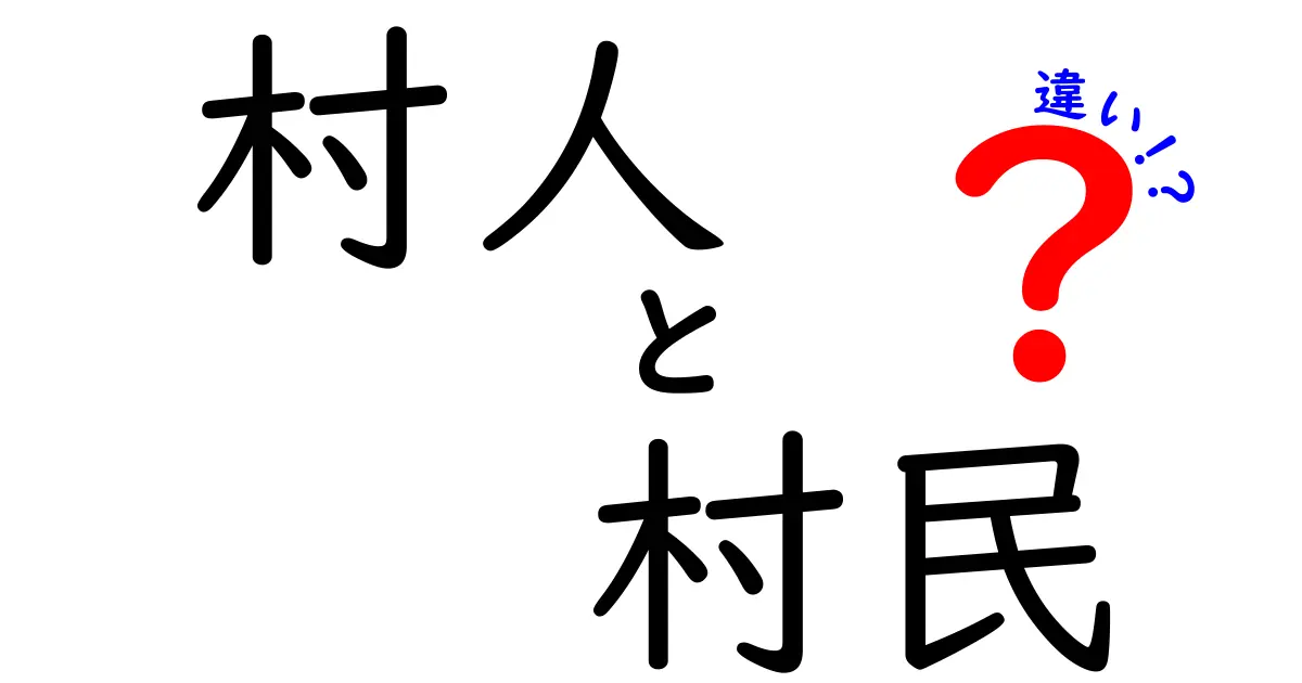 村人と村民の違いは?使い分けのコツと意味を徹底解説