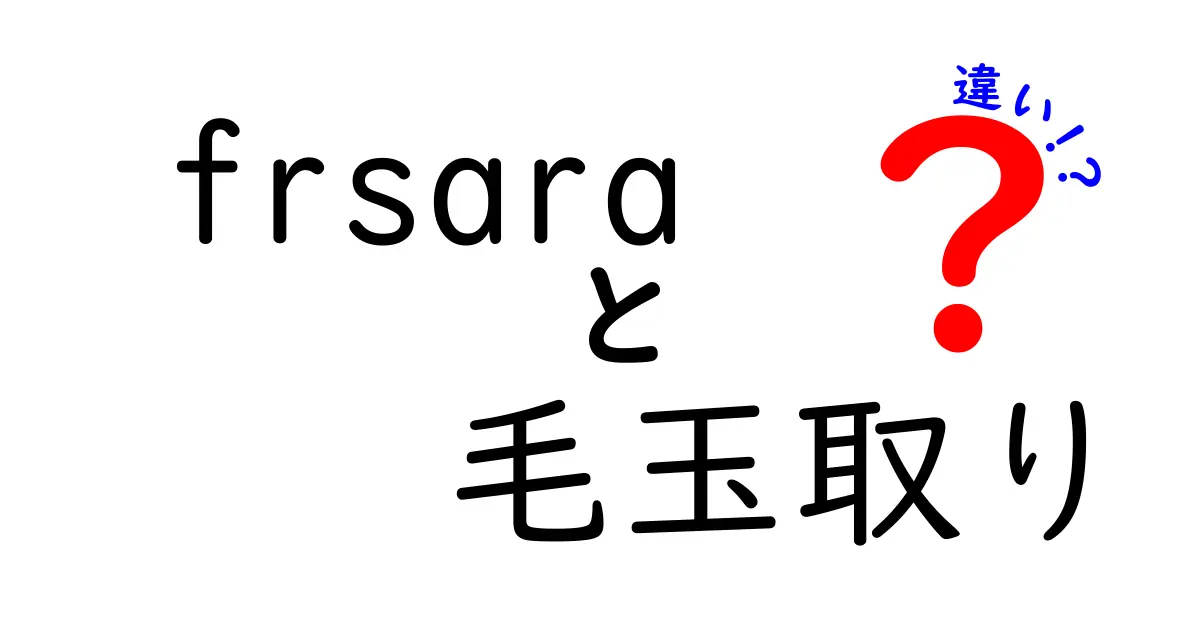 frsara 毛玉取り 違いを徹底解説：どっちを選ぶべき？使い方と比較ポイント