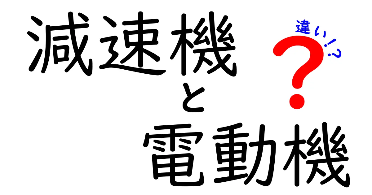 減速機と電動機の違いを徹底解説｜しくみと使い分けを中学生にもわかる解説