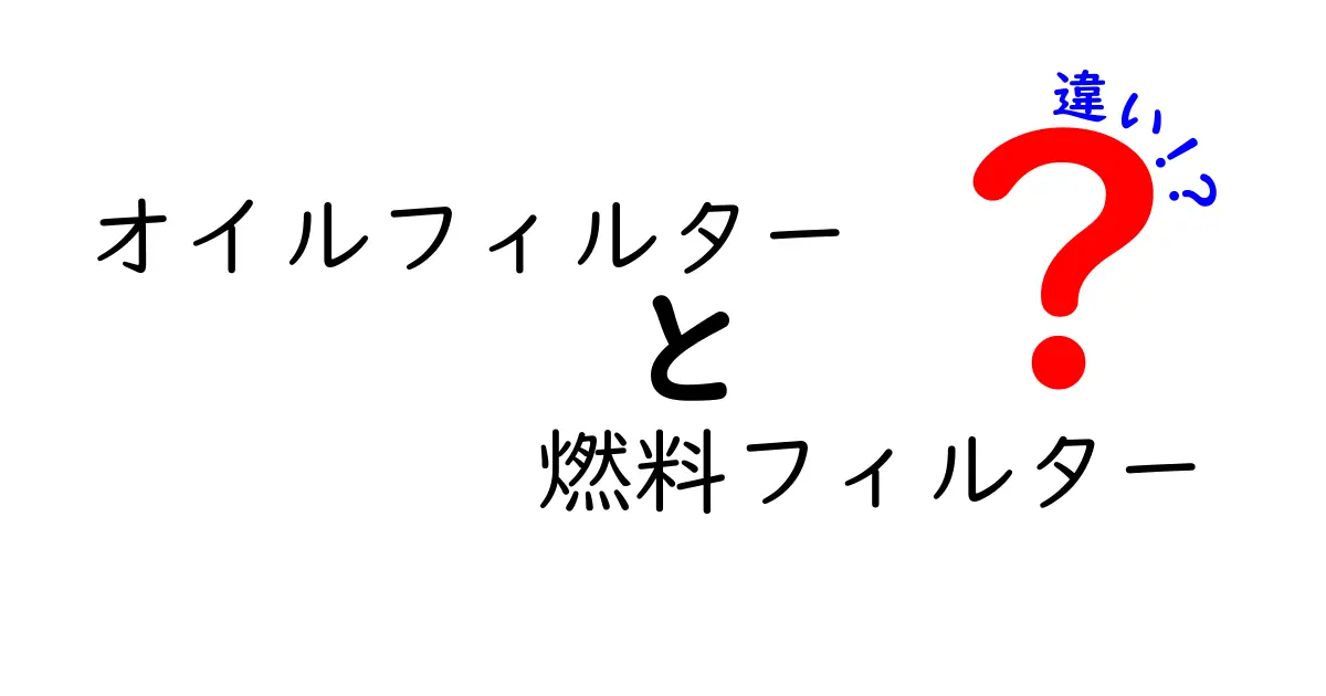 オイルフィルターと燃料フィルターの違いを徹底解説！あなたの車を守る交換のコツ