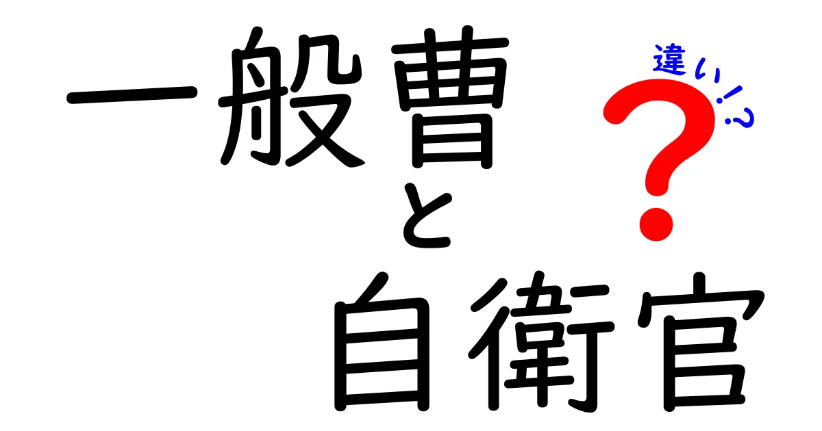 一般曹と自衛官の違いを徹底解説：誰がどんな場面でどんな役割を担うのかを分かりやすく