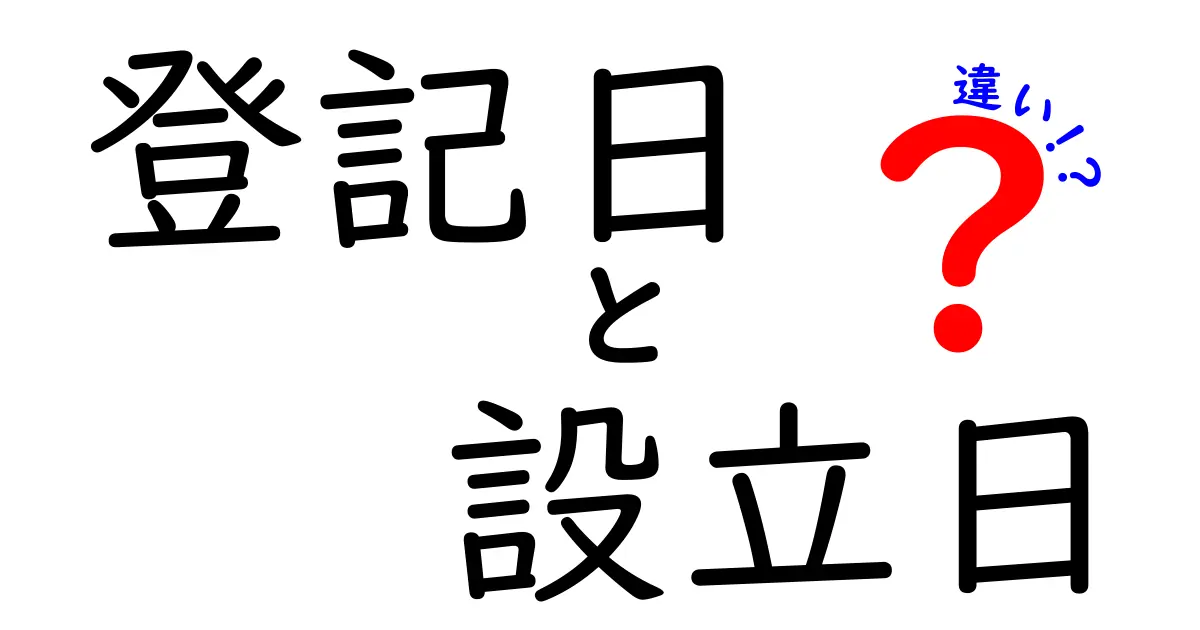 登記日と設立日の違いを徹底解説｜知らないと困るポイントを中学生にもわかる解説