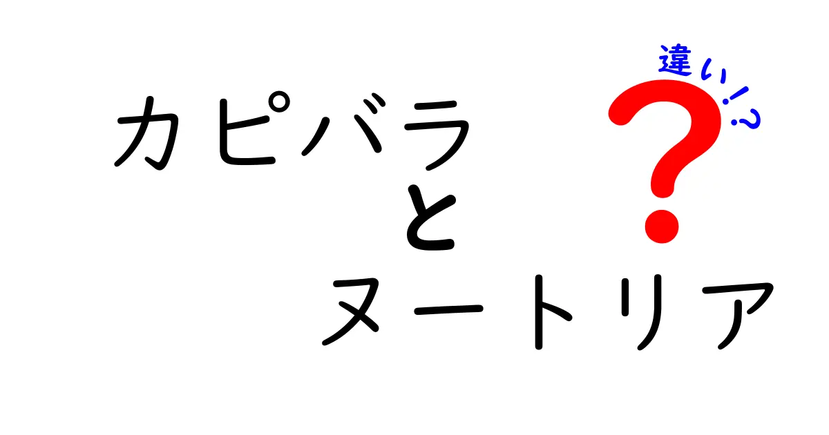 カピバラとヌートリアの違いを徹底解説|外見と生態と生息地をわかりやすく見分けるコツ