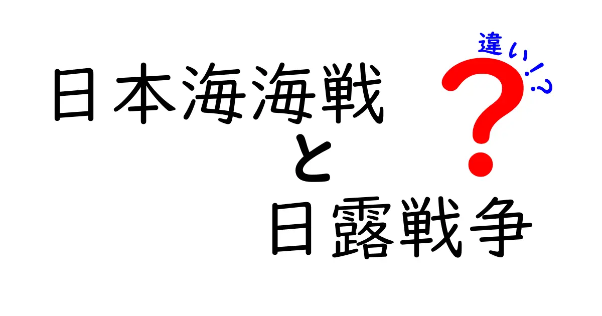 日本海海戦と日露戦争の違いを徹底解説|中学生にもわかるやさしい比較