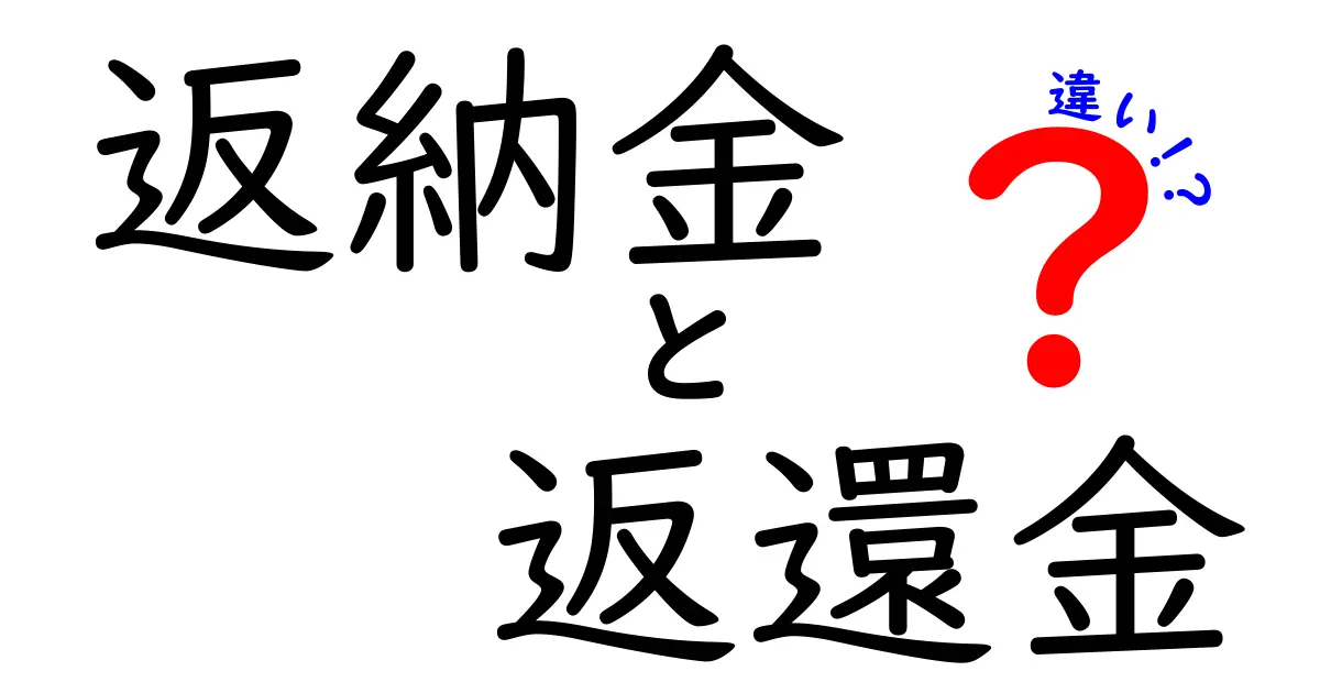 返納金と返還金の違いを徹底解説！意味・使い方・日常での見分け方