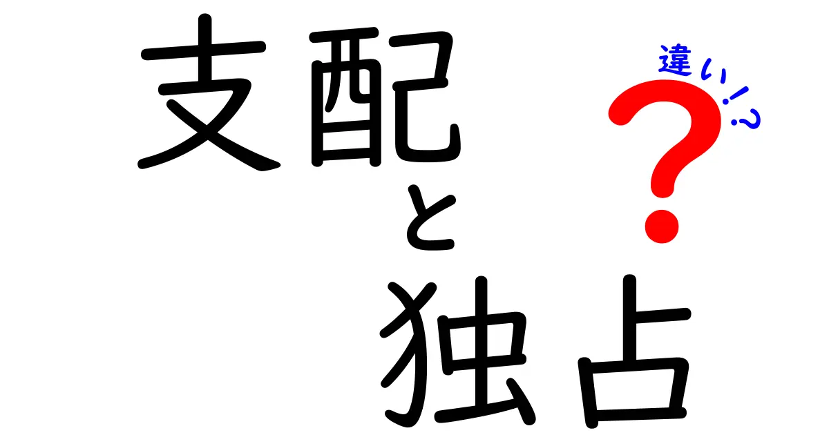 支配と独占の違いを徹底解説！中学生にもわかるやさしい解説