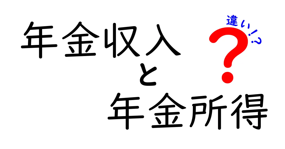 年金収入と年金所得の違いを徹底解説 実生活で役立つ3つのポイント