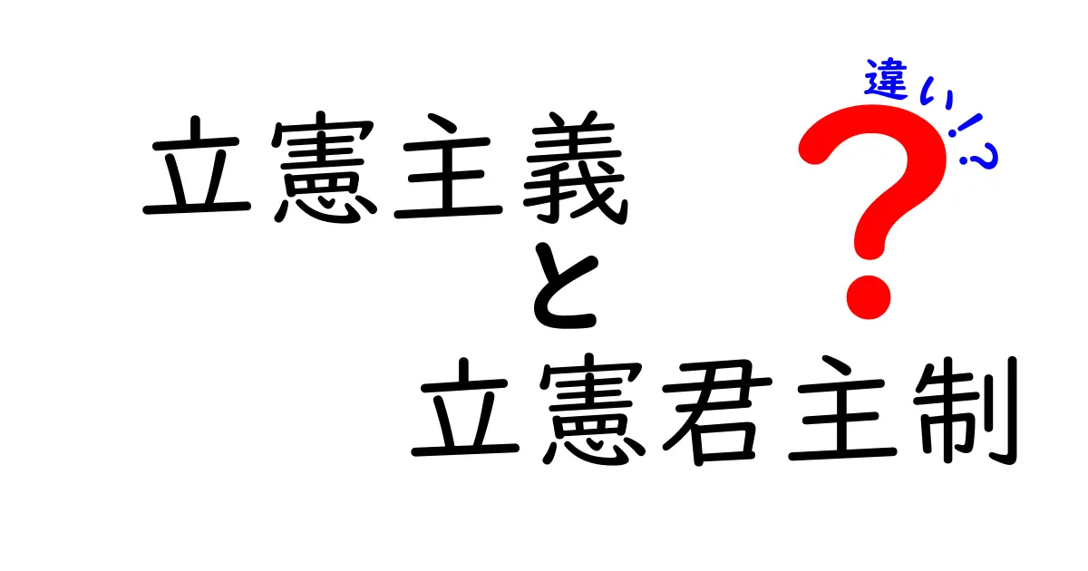立憲主義と立憲君主制の違いをわかりやすく解説|中学生にも伝わる図解付きガイド